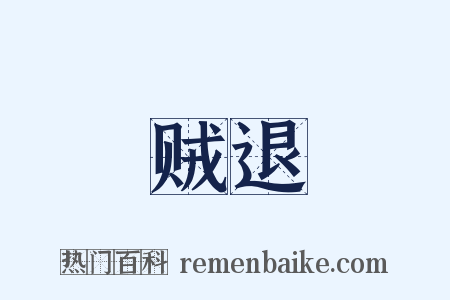 贼退是什么意思的图片